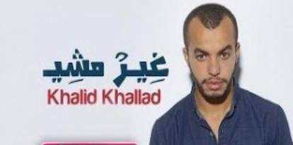 تحميل اغنية غير مشي MP3 خالد جلاد